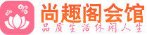 南京鼓楼区桑拿_南京鼓楼区桑拿会所网_尚趣阁养生养生会馆